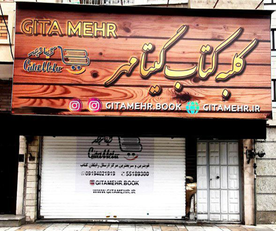 چرا بانک کتاب و نوشت افزار گیتامهر یکی از سریع ترین ارسال ها و بیشترین تخفیف ها را دارد ؟