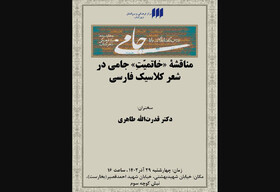 مناقشه‌ «خاتمیّتِ» جامی در شعر کلاسیک