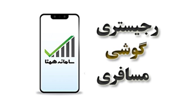 رجیستری گوشی موبایل در کمترین زمان و ۱۰۰% تضمینی رجیستری گوشی موبایل در کمترین زمان و ۱۰۰% تضمینی