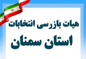 اعضای هیات بازرسی انتخابات استان سمنان معرفی شدند
