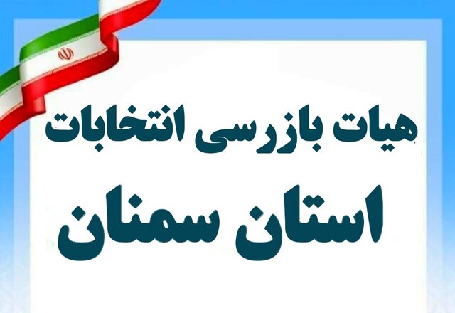 اعضای هیات بازرسی انتخابات استان سمنان معرفی شدند