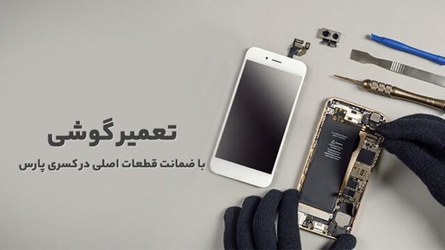 تعمیر گوشی با ضمانت قطعات اصلی در کسری پارس تعمیر گوشی با ضمانت قطعات اصلی در کسری پارس