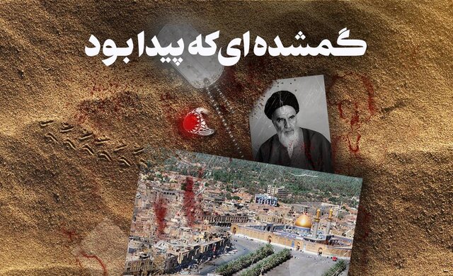 «گمشدهای که پیدا بود» روایتی از تفحص شهدا از امشب پخش میشود