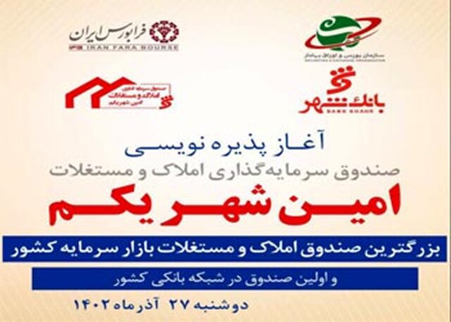 تشریح مزیتهای اولین صندوق سرمایهگذاری املاک و مستغلات شبکه بانکی / آغاز پذیره نویسی از ۲۷ آذر تشریح مزیتهای اولین صندوق سرمایهگذاری املاک و مستغلات شبکه بانکی / آغاز پذیره نویسی از ۲۷ آذر