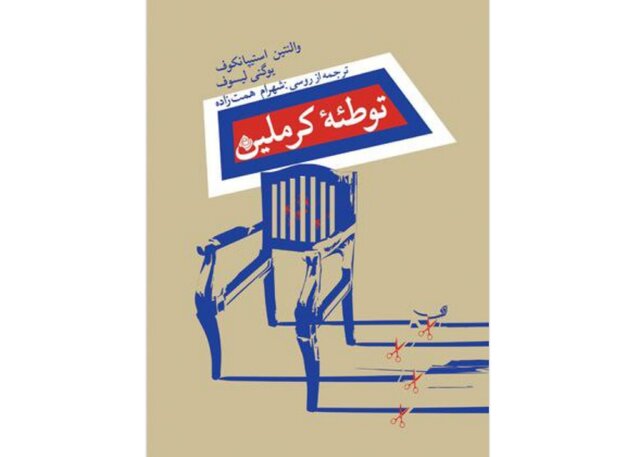 «توطئه کرملین» منتشر شد «توطئه کرملین» منتشر شد