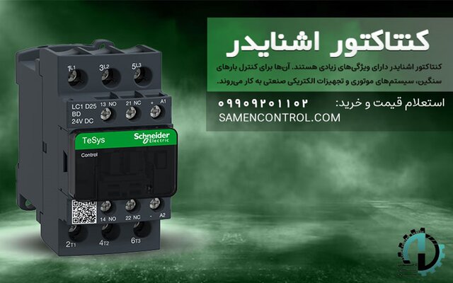 معرفی ۴ محصول اشنایدر – کنتاکتور، کلید حرارتی، کمپکت و بی متال اشنایدر معرفی ۴ محصول اشنایدر – کنتاکتور، کلید حرارتی، کمپکت و بی متال اشنایدر