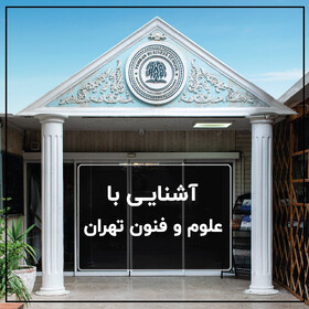 آشنایی با آموزش عالی علوم و فنون تهران