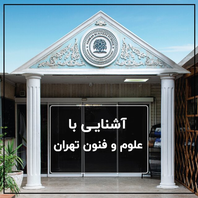 آشنایی با آموزش عالی علوم و فنون تهران