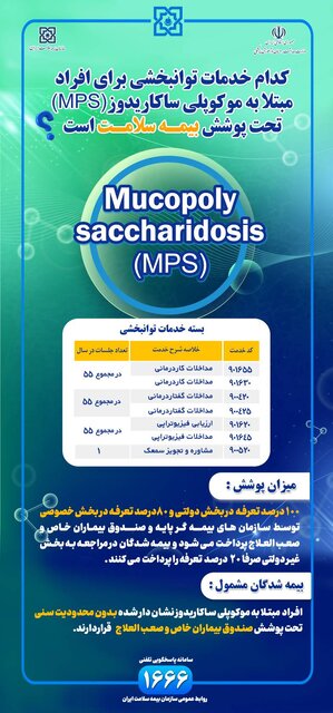 جزییات پوشش بیمهای خدمات توانبخشی مبتلایان MPS در مراکز دولتی