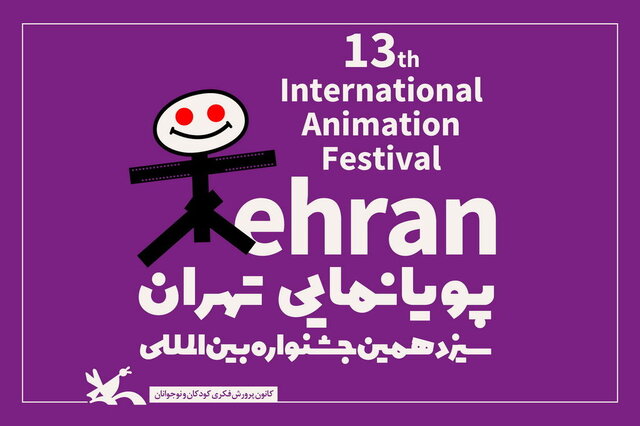 معرفی آثار بخش مسابقه  ایران جشنواره پویانمایی معرفی آثار بخش مسابقه  ایران جشنواره پویانمایی