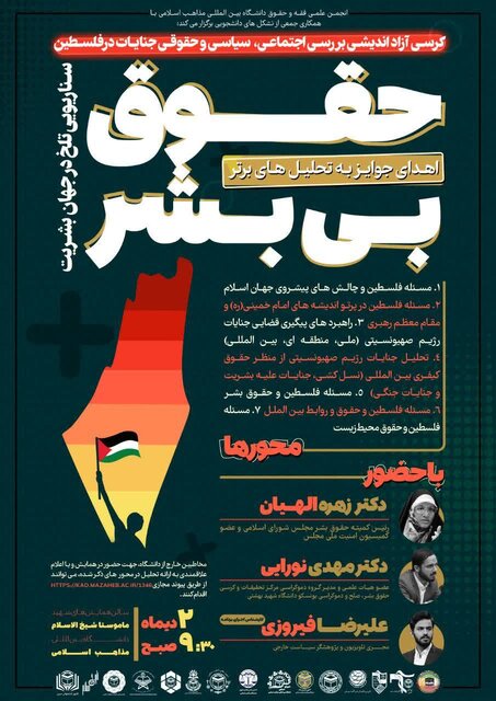 کرسی آزاداندیشی بررسی سیاسی حقوقی و اجتماعی جنایات در فلسطین برگزار میشود کرسی آزاداندیشی بررسی سیاسی حقوقی و اجتماعی جنایات در فلسطین برگزار میشود
