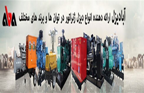 آبادیزل مرکز جامع خرید دیزل ژنراتور در ایران آبادیزل مرکز جامع خرید دیزل ژنراتور در ایران