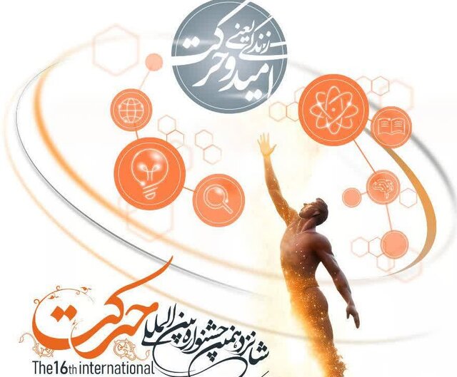 رقابت ۴۰ اثر دانشجویان سمنان در جشنواره بینالمللی حرکت رقابت ۴۰ اثر دانشجویان سمنان در جشنواره بینالمللی حرکت