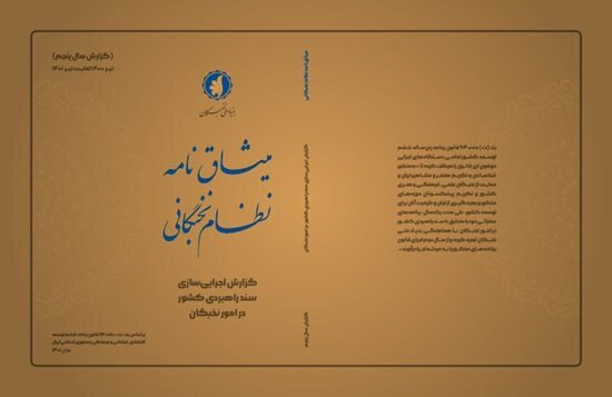 «میثاقنامه نظام نخبگانی» منتشر شد «میثاقنامه نظام نخبگانی» منتشر شد