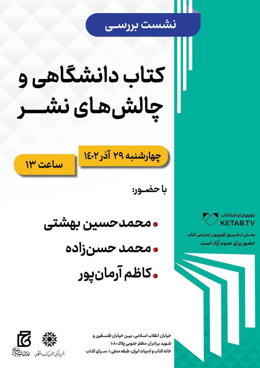 نشستهایی برای «کتاب دانشگاهی» و «رفیقِ بروجردی»