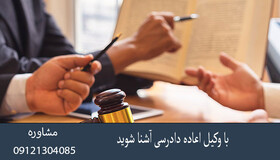 با وکیل اعاده دادرسی آشنا شوید