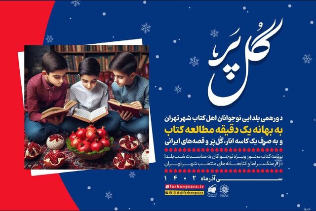 دورهمی یلدایی نوجوانان کتابخوان پایتخت در کتابخانه‌های منتخب و فرهنگ‌سراهای تهران