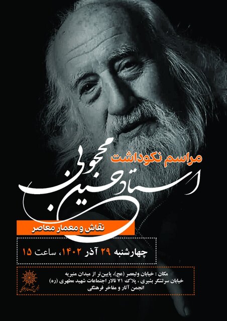 مراسم نکوداشت حسین محجوبی برگزار میشود