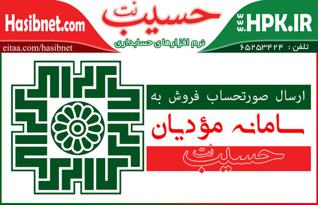 سامانه مودیان چیست و چگونه می‌توان صورتحساب را به آن ارسال نمود؟