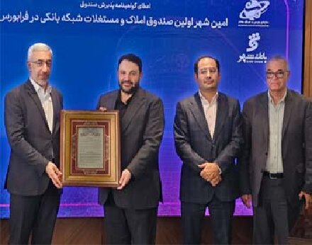 توسعه صندوق املاک و مستغلات بانک شهر با استفاده از ظرفیت های بازار سرمایه توسعه صندوق املاک و مستغلات بانک شهر با استفاده از ظرفیت های بازار سرمایه