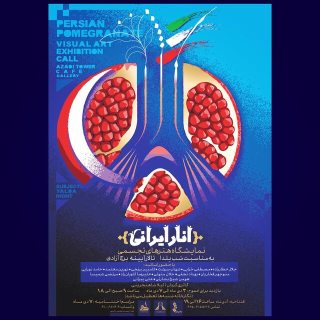 اَنارهای ایرانی روی دیوارهای برج آزادی