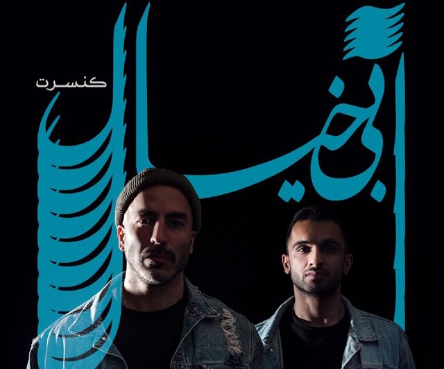 میلاد درخشانی سفری به «آبی خیال» میرود میلاد درخشانی سفری به «آبی خیال» میرود