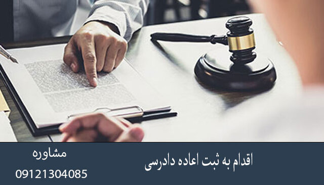 با وکیل اعاده دادرسی آشنا شوید