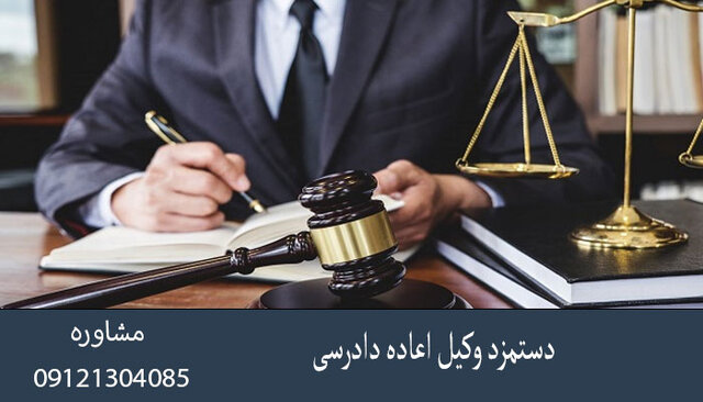 با وکیل اعاده دادرسی آشنا شوید