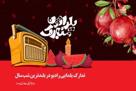 رادیو برنامه‌های شب یلدا را اعلام کرد