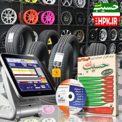 نرم افزار حسابداری رینگ، لاستیک و تایر فروشی حسیب نت