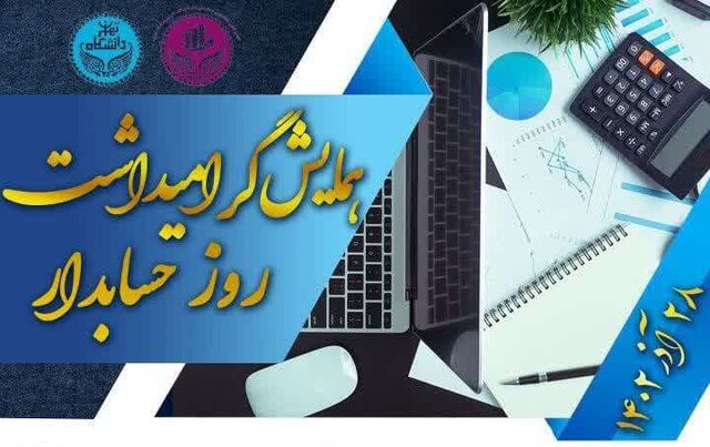 همایش گرامیداشت «روز حـسـابـدار» برگزار شد همایش گرامیداشت «روز حـسـابـدار» برگزار شد