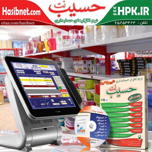 نرم افزار حسابداری پلاسکو، ظروف آشپزخانه و یکبار مصرف حسیب نت