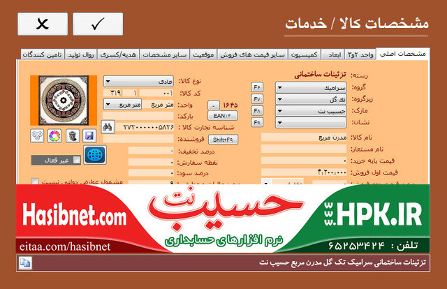 نرم افزار حسابداری کاشی سرامیک و مصالح ساختمانی حسیب نت