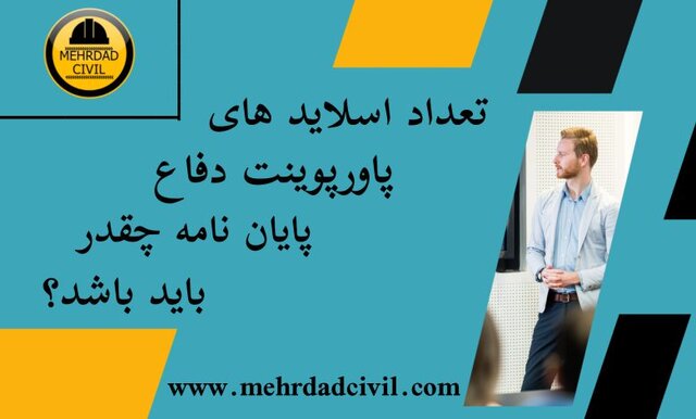 تهیه پاورپوینت و سخنرانی علمی جلسه دفاع پایان نامه