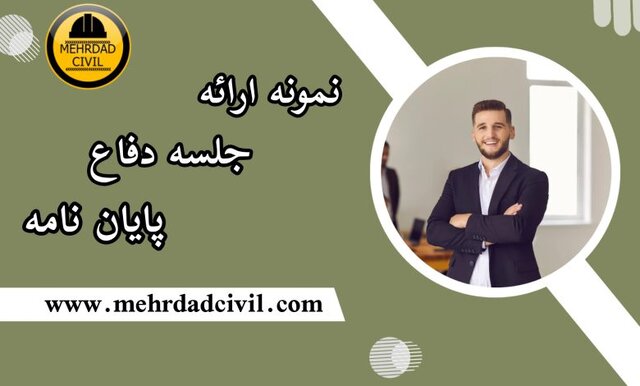 تهیه پاورپوینت و سخنرانی علمی جلسه دفاع پایان نامه