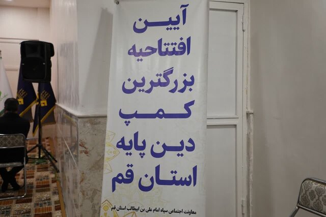 فاز دوم بزرگترین اردوگاه ترک اعتیاد دین پایه استان قم افتتاح شد