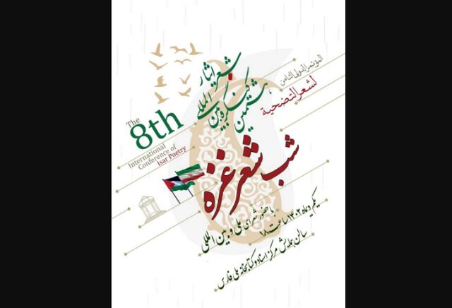 شعرخوانی شاعران آسیایی در کنگره شعر «ایثار» شعرخوانی شاعران آسیایی در کنگره شعر «ایثار»