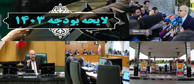 اخبار سیاسی ۲۹ آذر؛ تصویب کلیات بودجه ۱۴۰۳/تقدیر رئیسی از خنثیسازی عملیات «گنجشک» اخبار سیاسی ۲۹ آذر؛ تصویب کلیات بودجه ۱۴۰۳/تقدیر رئیسی از خنثیسازی عملیات «گنجشک»