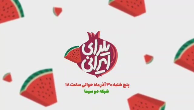 برنامههای تلویزیون در شب یلدا را بشناسید