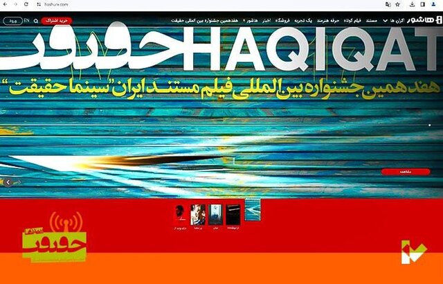 سینما حقیقت پایگاه مهمی برای دلگرمی مستندسازان/ موفقیت سینما حقیقت در کشف استعدادها