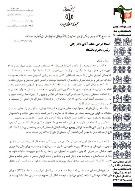 رئیس دانشگاه شهید بهشتی در مقابل ورود ابهامآمیز دانشجویان بایستد