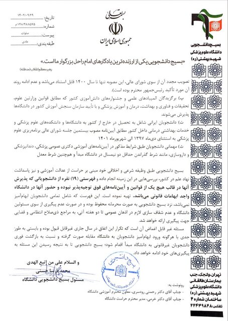 رئیس دانشگاه شهید بهشتی در مقابل ورود ابهامآمیز دانشجویان بایستد