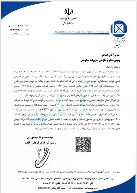 شفافسازی شورای رقابت درباره حکم جریمه خودروساز خصوصی