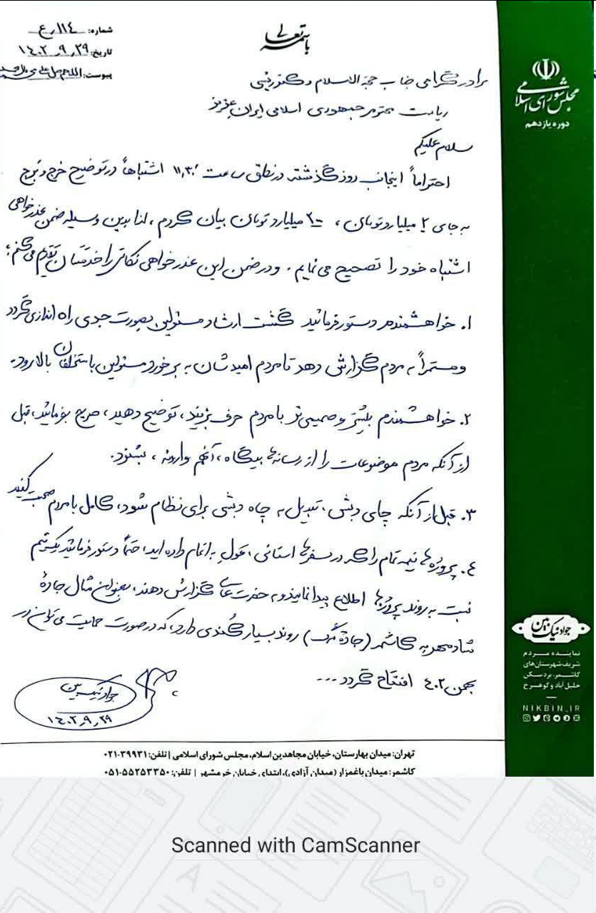 عذرخواهی نماینده کاشمر در مجلس از رئیسجمهور در پی طرح اطلاعات نادرست