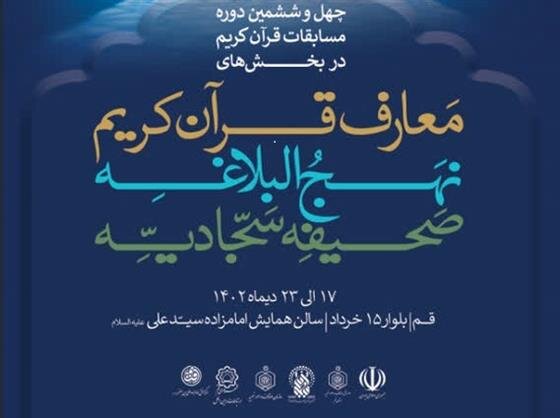 پوستر چهل‌وششمین دوره مسابقات قرآن کریم در بخش معارف منتشر شد