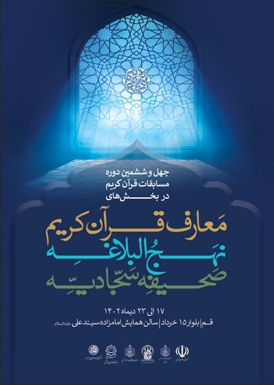 پوستر چهلوششمین دوره مسابقات قرآن کریم در بخش معارف منتشر شد