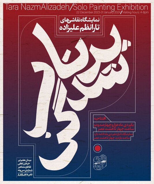 زمستان را با کدام نمایشگاههای هنری آغاز کنیم؟