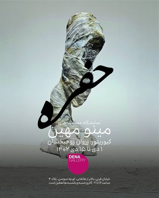 زمستان را با کدام نمایشگاههای هنری آغاز کنیم؟