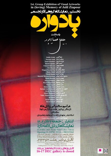 زمستان را با کدام نمایشگاههای هنری آغاز کنیم؟