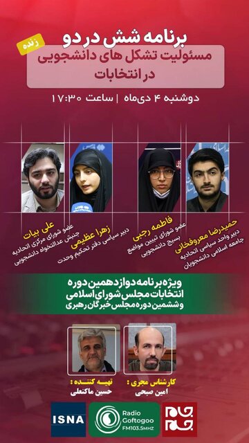 "شش در دو" میزبان تشکلهای دانشجویی